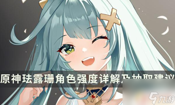 原神露珊怎么样 《原神》珐露珊角色培养攻略