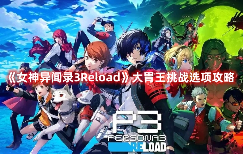 《女神异闻录3Reload》大胃王挑战选项攻略