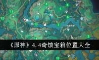 《原神》4.4奇馈宝箱位置大全 