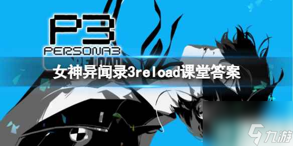 《女神异闻录3Reload》课堂答案一览