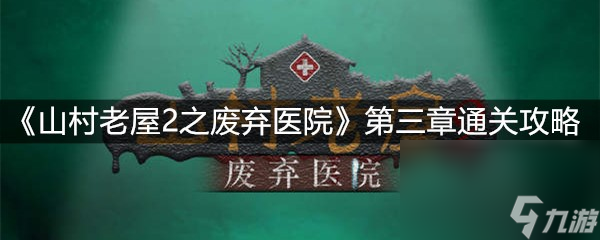 《山村老屋2之废弃医院》第三章通关攻略