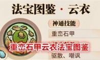 《最强祖师》重峦石甲云衣法宝图鉴 