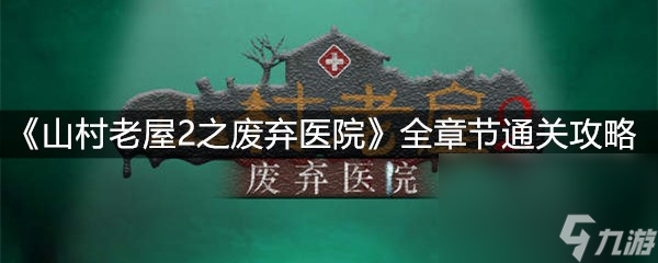 《山村老屋2之废弃医院》全章节通关攻略