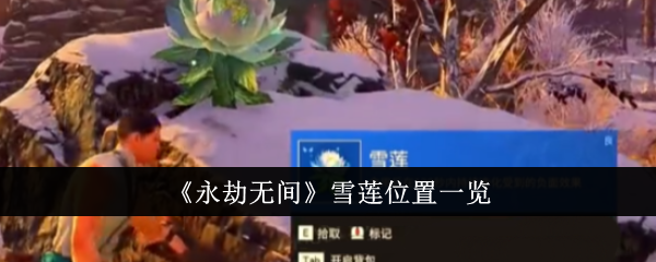 《永劫无间》雪莲位置一览