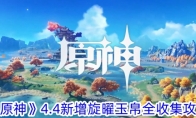 《原神》4.4新增旋曜玉帛全收集攻略 