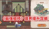 《最强祖师》境界提升攻略 