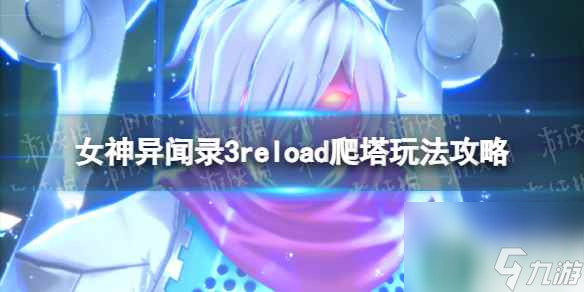 《女神异闻录3Reload》爬塔玩法攻略