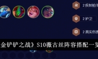 《金铲铲之战》S10薇古丝阵容搭配一览 