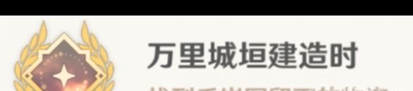 《原神》万里城垣建造时成就达成方法？原神攻略详解