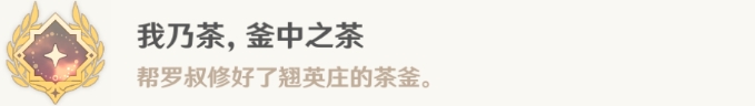 《原神》攸望三叠世界任务流程 我乃茶釜中之茶成就解锁攻略