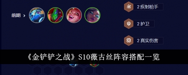 《金铲铲之战》S10薇古丝阵容搭配一览