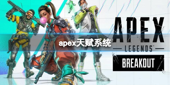 apex20赛季天赋-apex英雄第20赛季全英雄天赋汇总大全_席尔 