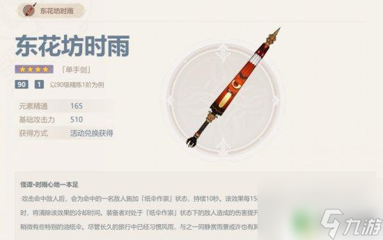 原神雨伞武器强度如何 《原神》3.3新武器伞妖剑怎么样评测