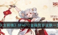 《少女前线》SPAS12金福贺岁皮肤一览 