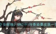 《少女前线》QBZ191冷香染墨皮肤一览 