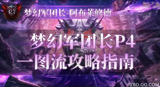 《命运方舟》梦幻军团长阿布莱修德P4打法 