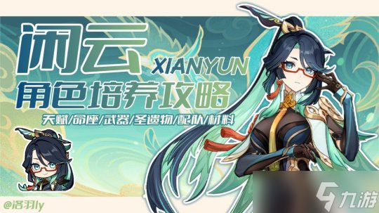 【原神】V4.4·角色攻略 | 闲云角色培养攻略