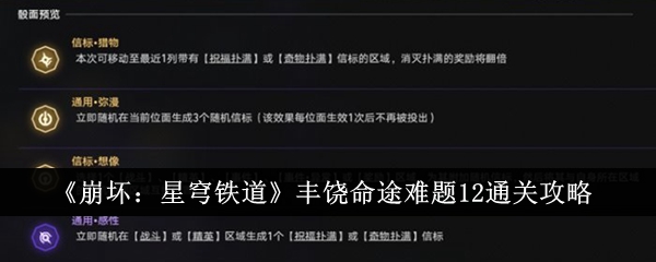 《崩坏：星穹铁道》丰饶命途难题12通关攻略