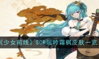 《少女前线》SCR阮吟霜枫皮肤一览 