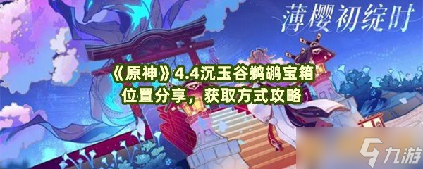 《原神》4.4沉玉谷鹈鹕宝箱位置分享，获取方式攻略