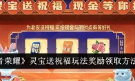 《王者荣耀》灵宝送祝福玩法奖励领取方法介绍 