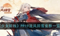 《少女前线》PP19流风回雪皮肤一览 