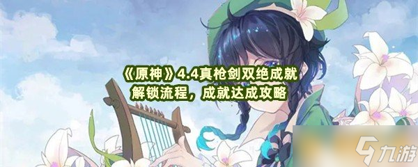 《原神》4.4真枪剑双绝成就解锁流程，成就达成攻略