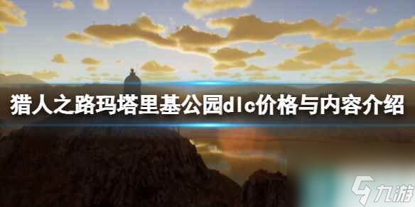 《猎人之路》玛塔里基公园dlc价格与内容介绍