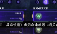 《崩坏：星穹铁道》虚无命途难题12通关攻略 