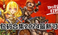 《冒险寻宝然后打败魔王》礼包码合集2024最新可用 