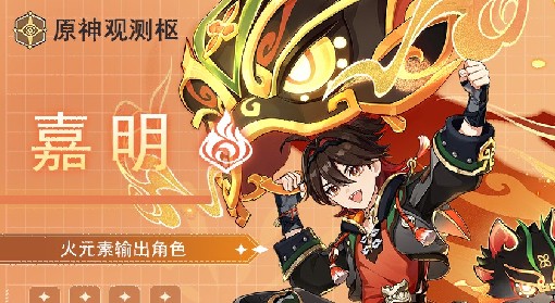 《原神》嘉明全方位角色培养一图流攻略 