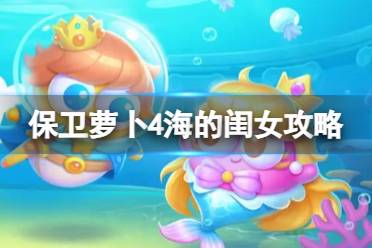 保卫萝卜4海的闺女第50关攻略 