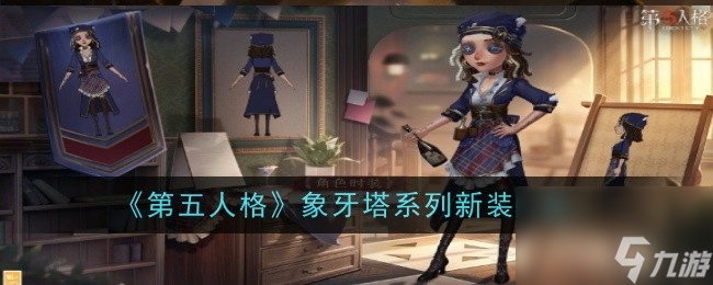 木枝攻略《第五人格》象牙塔系列新装一览