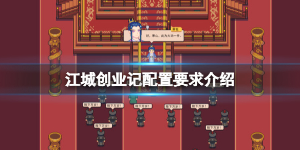 江城创业记配置要求介绍-江城创业记配置要求是什么 