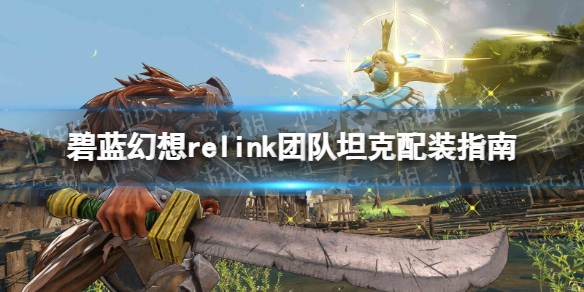 碧蓝幻想relink团队坦克配装指南-碧蓝幻想relink团队坦克怎么配装 