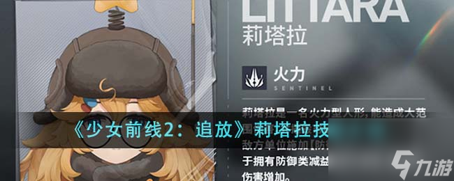 少女前线2：追放莉塔拉技能介绍