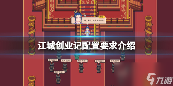 《江城创业记》配置要求介绍