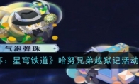 《崩坏：星穹铁道》哈努兄弟越狱记活动一览 