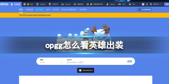 opgg怎么看英雄出装-英雄联盟opgg查看英雄出装流程一览 