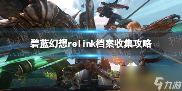 《碧蓝幻想Relink》档案收集攻略