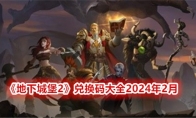 《地下城堡2》兑换码大全2024年2月 