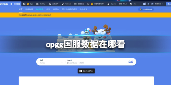 opgg国服数据在哪看-英雄联盟opgg国服数据查看位置介绍 