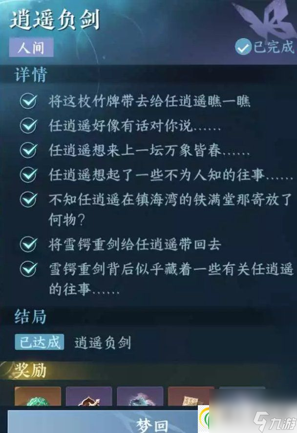 逆水寒手游人间任务逍遥负剑怎么做 东极海人间任务逍遥负剑攻略