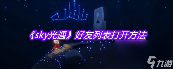 《sky光遇》好友列表打开方法