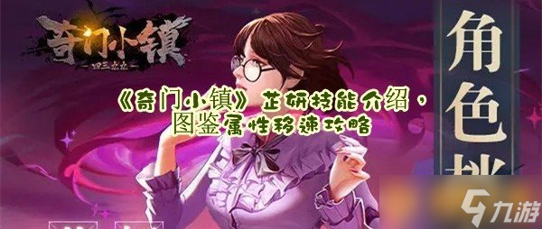 《奇门小镇》芷妍技能介绍，图鉴属性移速攻略