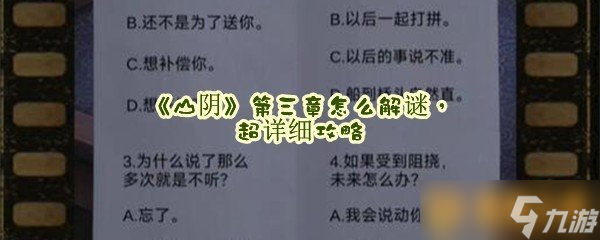 《山阴》第三章怎么解谜，超详细攻略