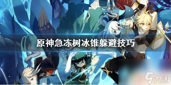 原神急冻树怎么躲 《原神》急冻树冰锥躲避攻击方法