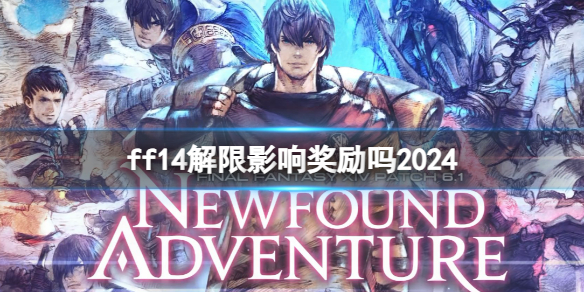 ff14解限影响奖励吗2024-ff14解限对奖励影响介绍 