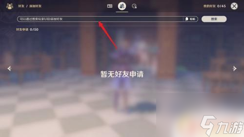 原神悬赏可以加什么好友 原神怎么用uid添加好友步骤