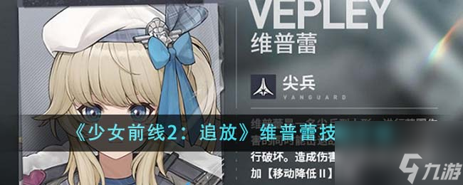 少女前线2追放维普蕾技能介绍